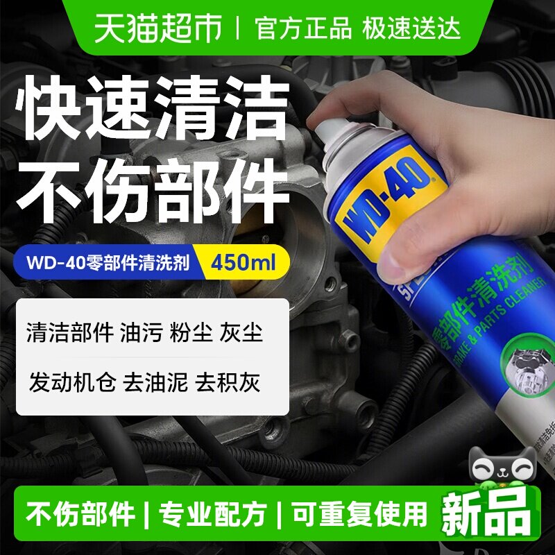 WD-40零部件清洗剂汽车发动机外部重油污清洁专用