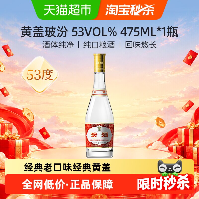 汾酒山西杏花村53度黄盖高度玻汾475ml*1瓶清香型白酒口粮酒