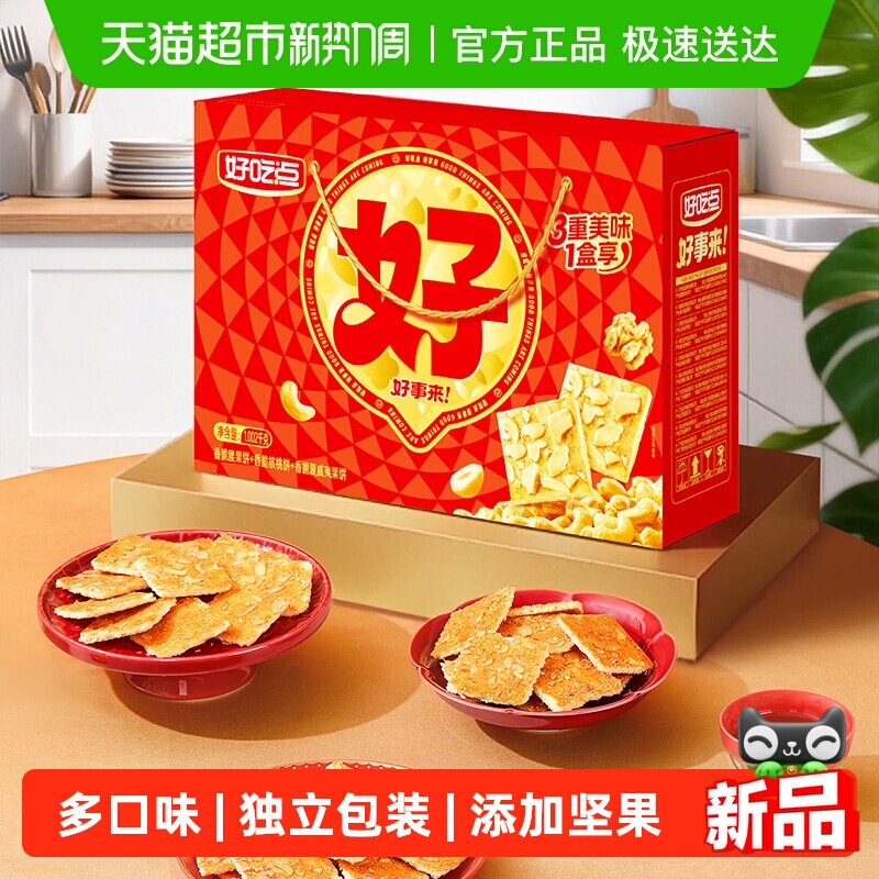 好吃点香脆饼干（核桃+腰果+夏威夷果）多口味组合小零食整箱装