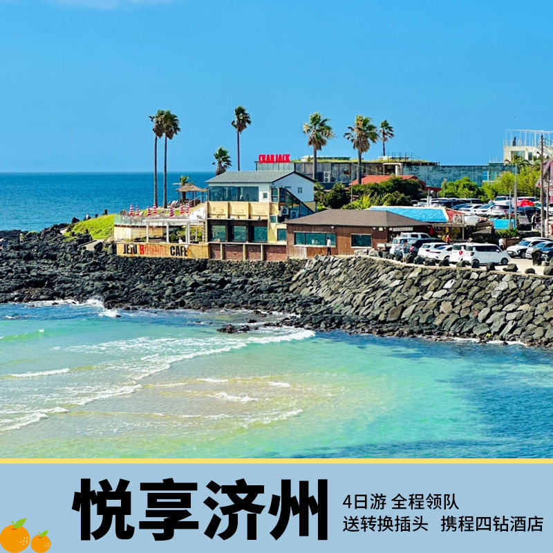 郑州直飞济州岛4天3晚含机票跟团游城山日出峰挟才海水浴场月汀里