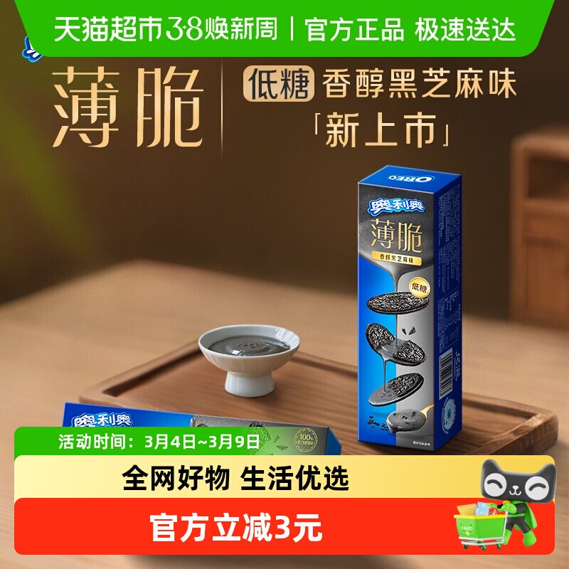 奥利奥薄脆饼干低糖黑芝麻味