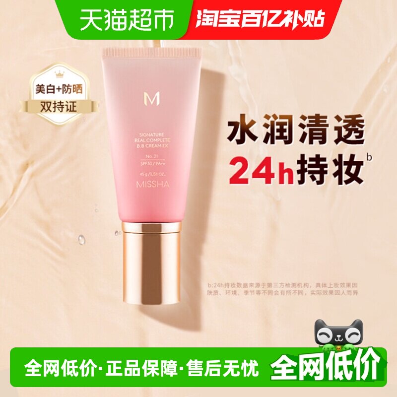 Missha/谜尚花bb霜美白水润保湿持久不易脱妆防晒养肤抗皱粉底
