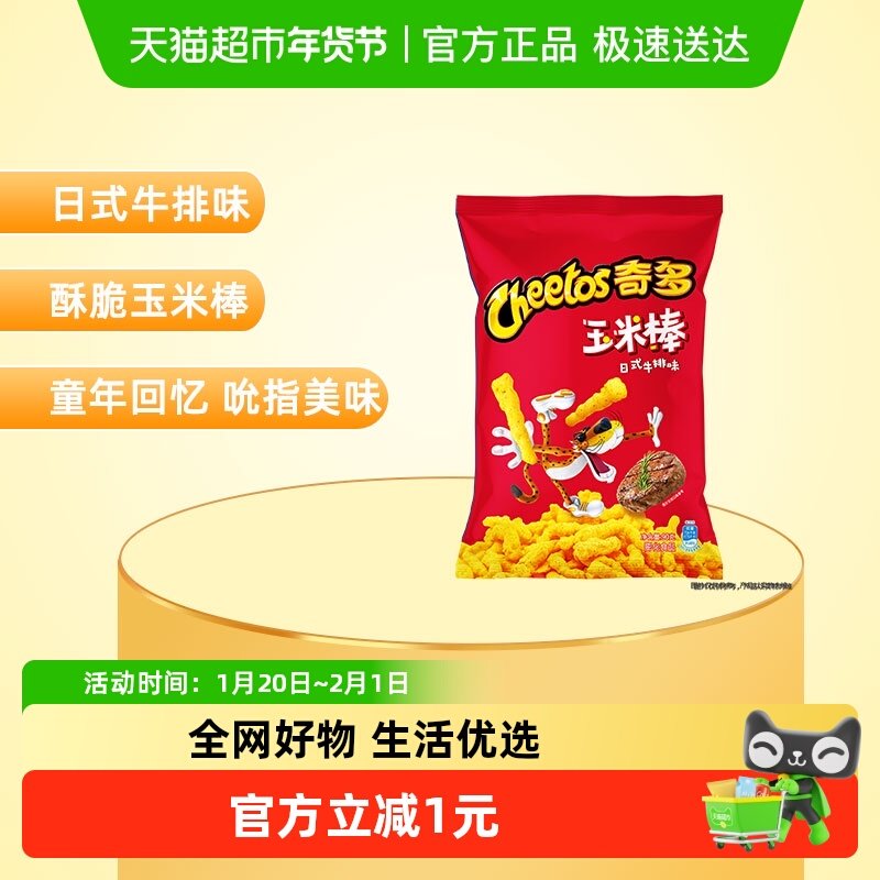【新老包装交替发】CHEETOS奇多玉米棒浓郁日式牛排味90g*1袋零食,零食/坚果/特产,膨化食品,淘宝优惠券,粉丝福利购,淘宝优惠卷