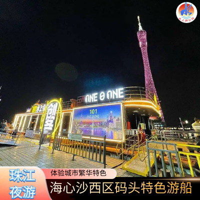 [珠江夜游海心沙西区码头-二楼露天][珠江夜游海心沙西区码头-多码头通用露天船票]海心沙码头游船