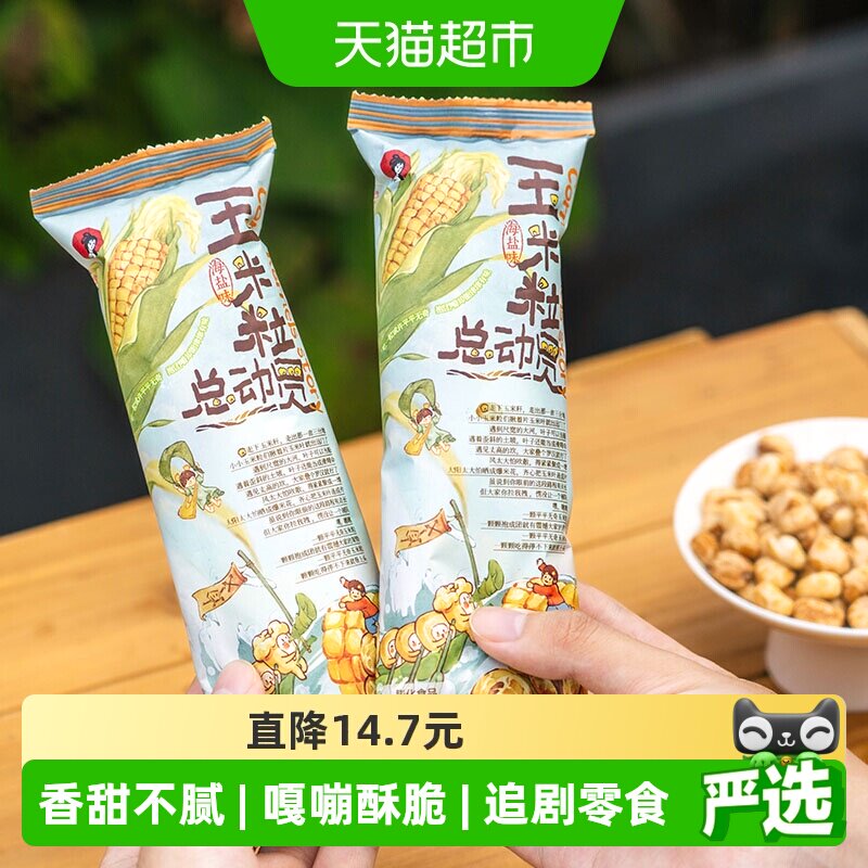 茶颜悦色玉米粒总动员海盐味素烧玉米爆米花零食50g*6袋