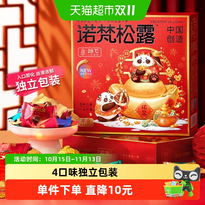 诺梵松露巧克力礼盒休闲零食（代可可脂）