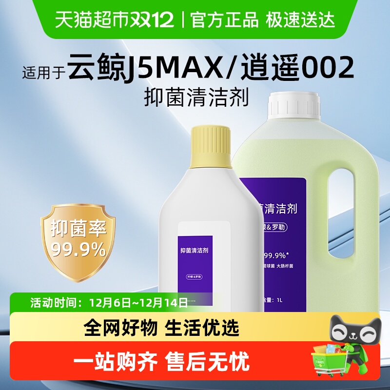 适用于云鲸j6/逍遥002清洁液