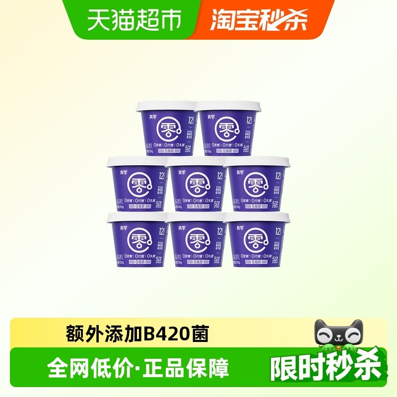 真零0添加蔗糖0代糖0脂肪B420益生菌酸奶120g*8杯代餐低温