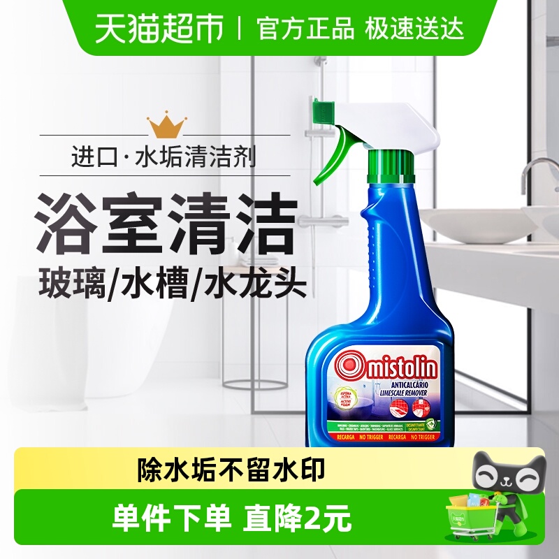 欧洲进口清除浴室各种水垢