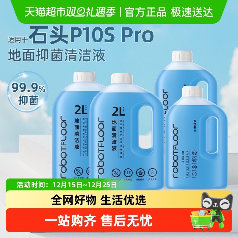 适用于石头扫地机器人清洁液