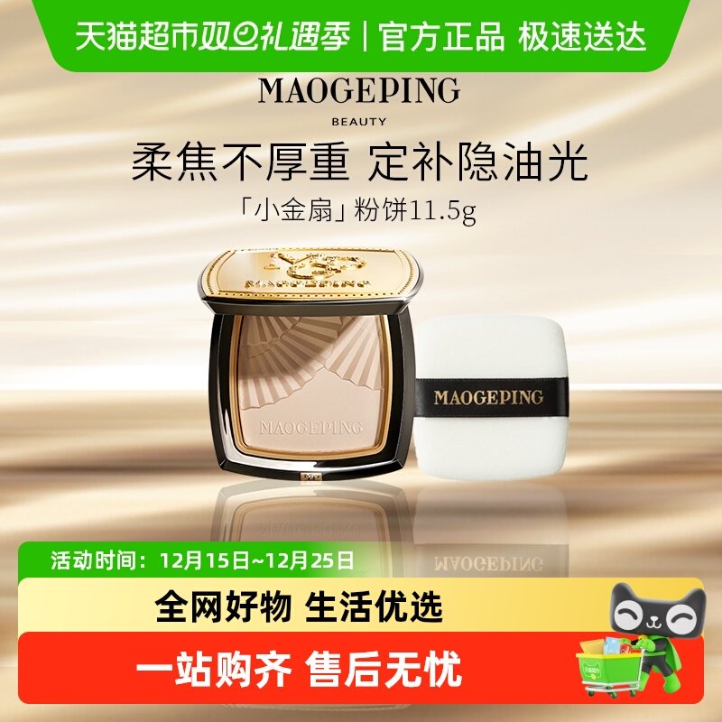 毛戈平小金扇粉饼 领礼金叠金币162元 赠轻薄粉扑*1 粉质超细腻 - 线报酷
