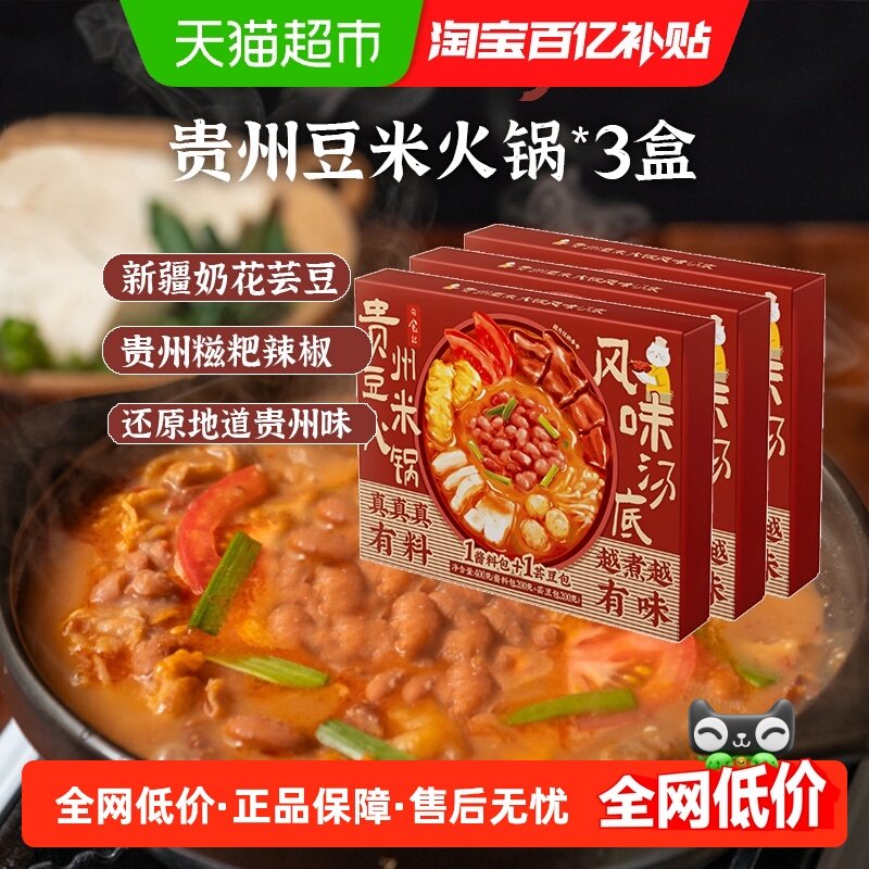 日食记贵州豆米火锅汤底400g*3盒香辣酸辣芸豆特色风味地摊底料,粮油调味/速食/干货/烘焙,火锅调料,淘宝优惠券,粉丝福利购,淘宝优惠卷