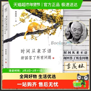 时间从来不语却回答了所有问题 季羡林百岁人生的智慧精粹未来