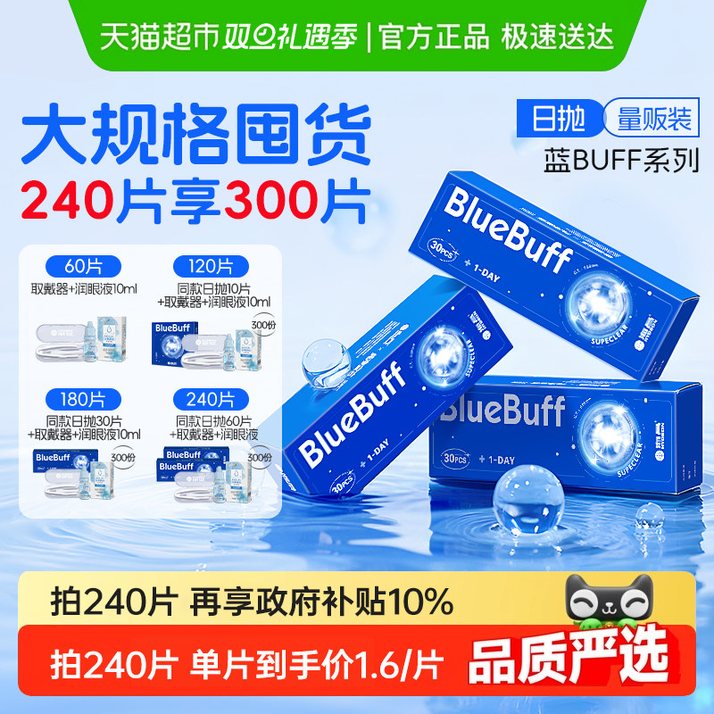 海昌蓝buff隐形眼镜日抛水凝胶近视高清水润透氧非半年抛正品