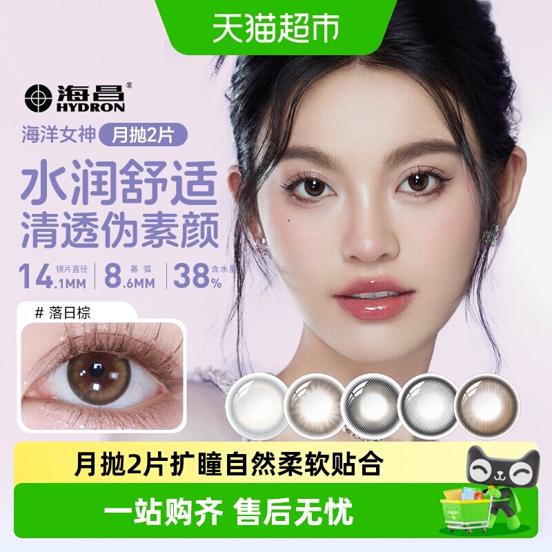 海昌美瞳月抛2片隐形近视眼镜片图片