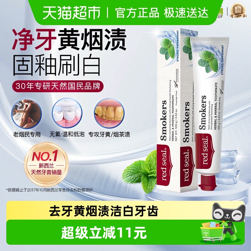 redseal红印新西兰进口蜂胶烟民小苏打护龈美白抗菌脱敏牙膏正品