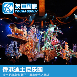 [香港迪士尼乐园-“狮子王庆典”优先入场证]迪士尼乐园狮子王庆典优先入场证