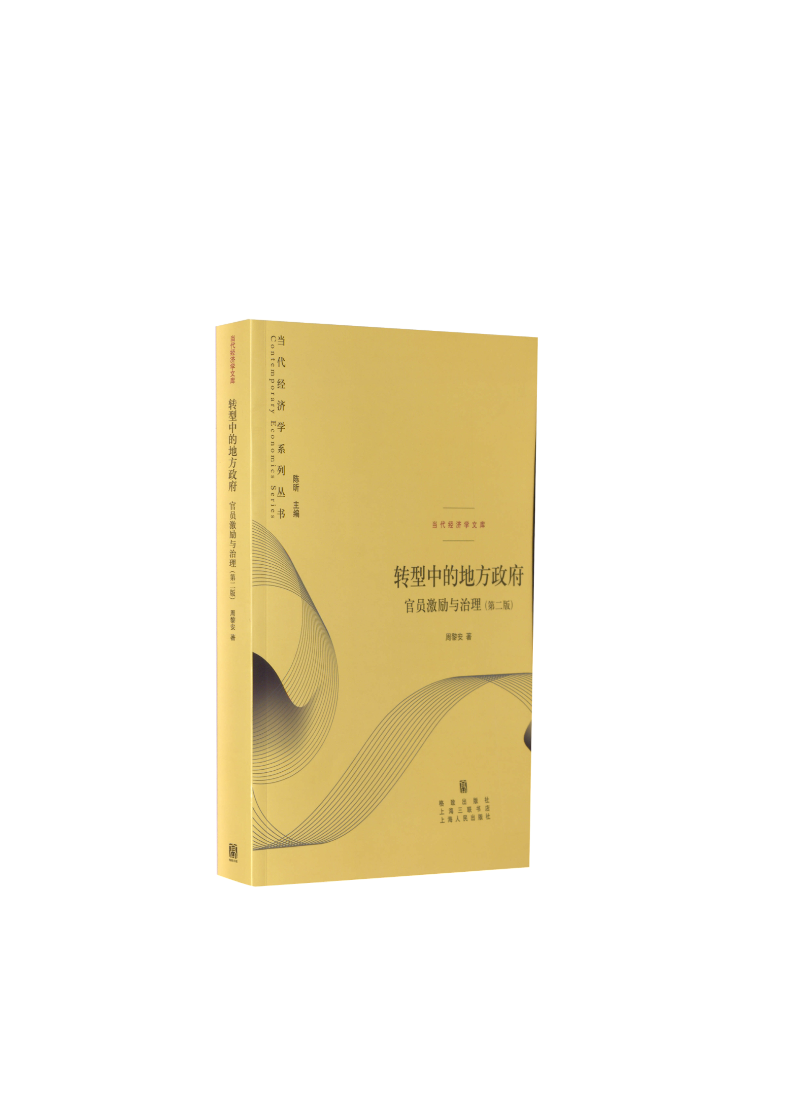 转型中的地方政府官员激励与治理第二版 当代经济学系列 周黎安著 中央经济体系 政治经济学书籍 上海人民出版社