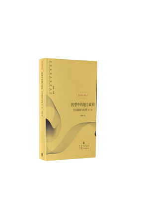 转型中的地方政府官员激励与治理第二版 当代经济学系列 周黎安著 中央经济体系 政治经济学书籍 上海人民出版社