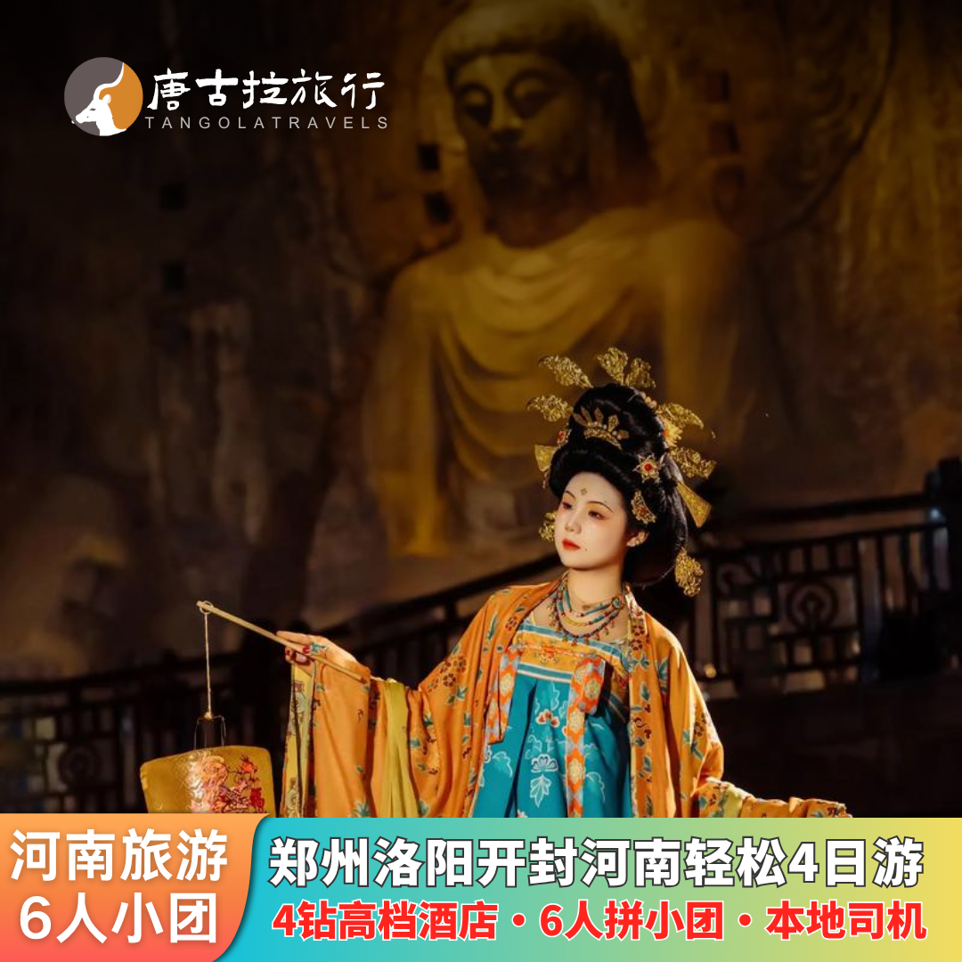 郑州出发河南旅游4天3晚清明上河园少林寺龙门石窟洛阳博物馆