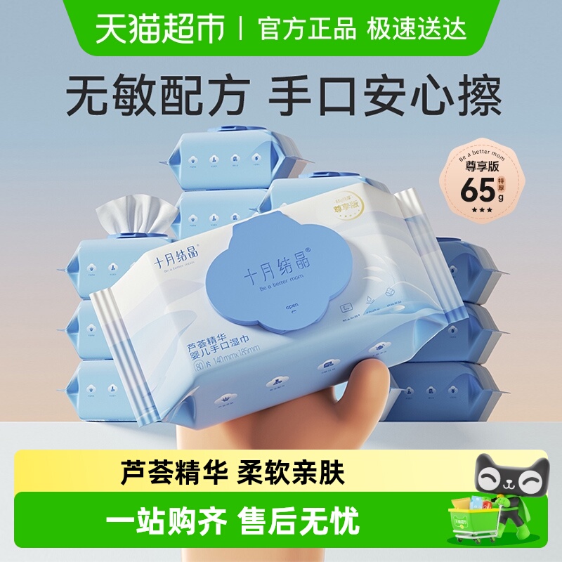 十月结晶婴儿手口湿巾芦荟精华