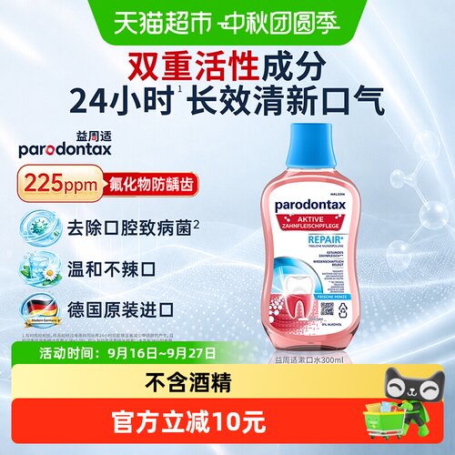 益周适漱口水温和护龈清新口气