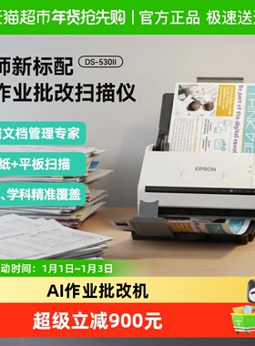爱普生AI作业批改机DS-530II扫描仪老师标配高清高速PDFA4文档扫