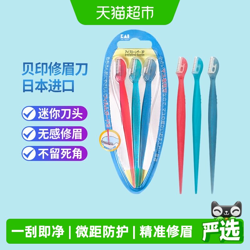 kai/贝印迷你修眉刀刮眉刀带防护网防刮伤初学者安全修眉工具