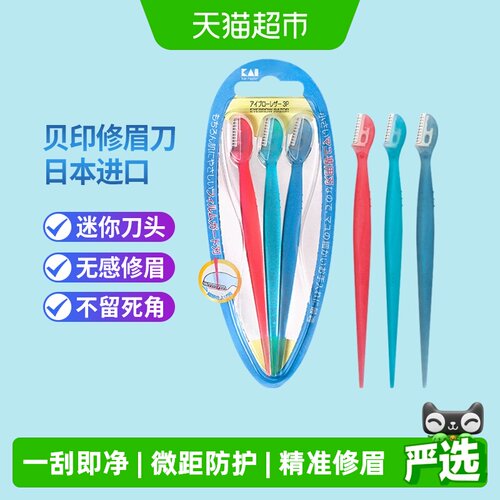 贝印迷你修眉刀安全带防护网
