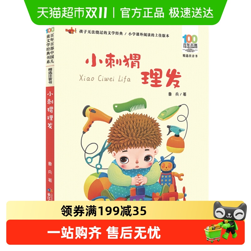 小刺猬理发注音版6-12岁百部儿童文学经典小学小学生故事书籍