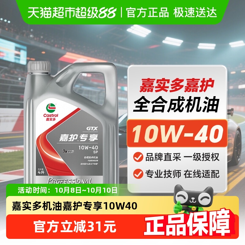 嘉实多机油嘉护专享10W-40合成机油汽车润滑油SP 4L