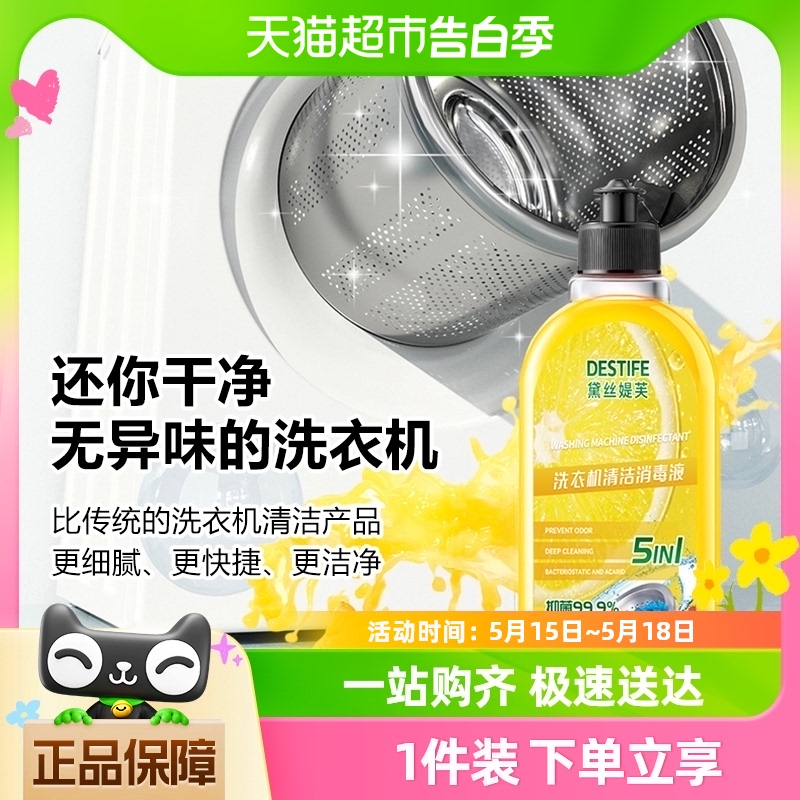 黛丝媞芙destife洗衣机清洁剂免浸泡深层清洗除污垢抑菌去味500ml 洗护清洁剂/卫生巾/纸/香薰 洗衣机槽清洁剂 原图主图