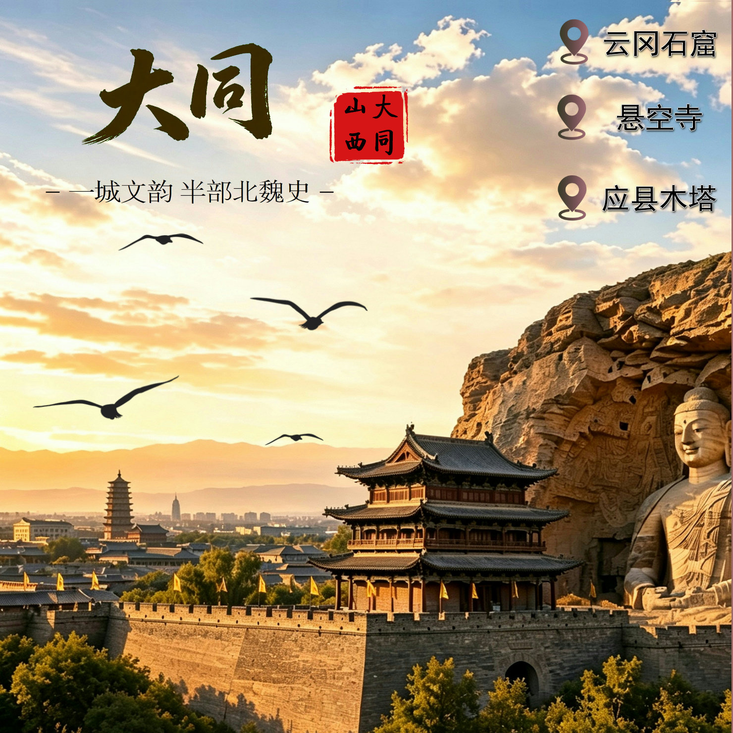 25人精品团|悬空寺+木塔+云冈石窟3小时深度游,上门接