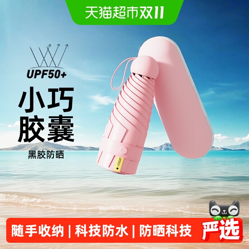 山山胶囊伞太阳遮阳伞雨伞晴雨两用小巧迷你女防晒防紫外线