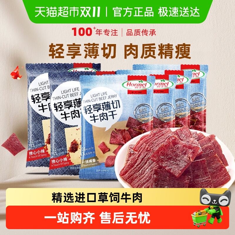 荷美尔轻享薄切牛肉干咸香原味小辣组合35g*6袋混合口味休闲零食