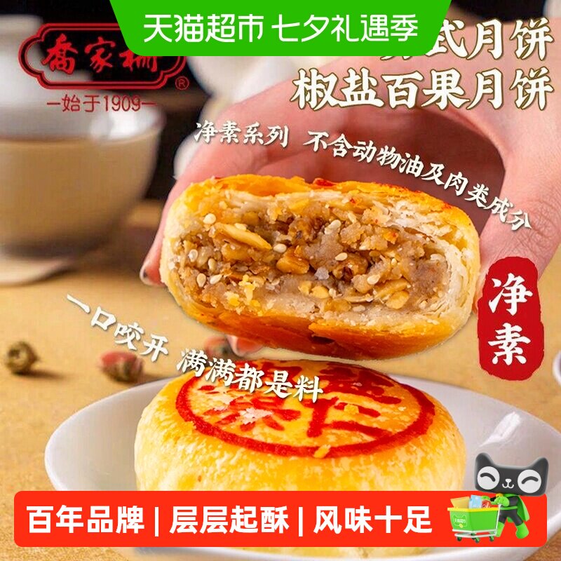 乔家栅苏式净素椒盐百果月饼中秋散装老式月饼传统中式酥皮糕点心