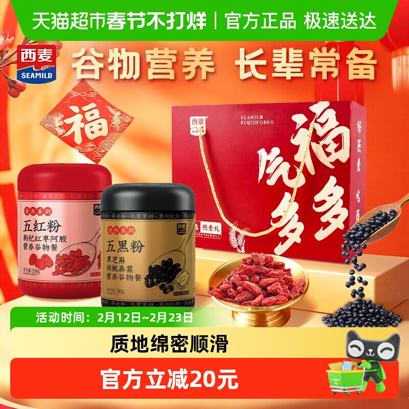 【详情领券10】西麦福气多多滋养礼盒五红粉五黑粉营养早餐代餐粉