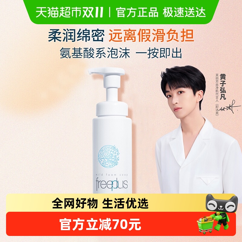 Freeplus/芙丽芳丝洁面泡沫