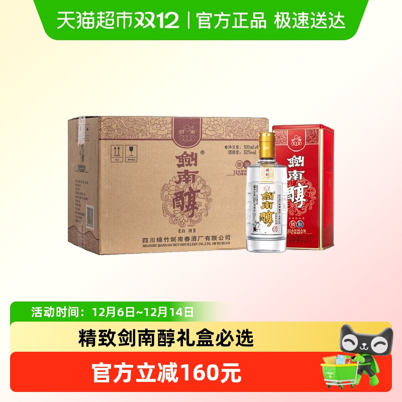 剑南春精制剑南醇52度500ml*6瓶整箱装白酒聚会小酌送礼