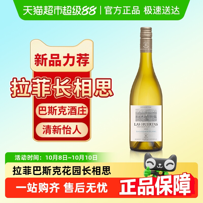拉菲巴斯克花园长相思干白葡萄酒罗斯柴尔德原瓶进口官方正品