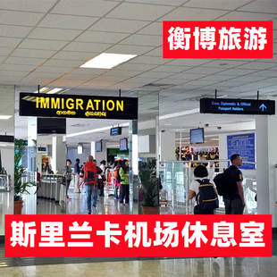 班達(dá)拉奈克機(jī)場休息室 CMB 科倫坡 vip貴賓廳Palm 斯里蘭卡 Strip