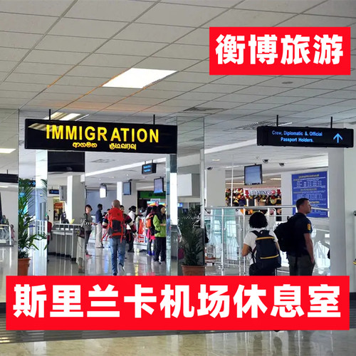 CMB 斯里兰卡 科伦坡 班达拉奈克机场休息室 vip贵宾厅Palm Strip