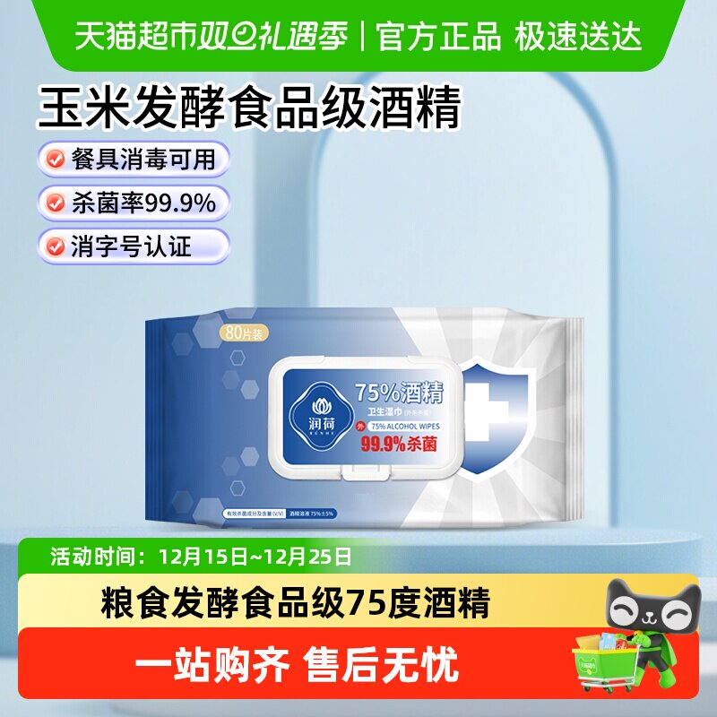 润荷酒精消毒湿巾家用杀菌抽取式湿纸巾80片99.9%杀菌率