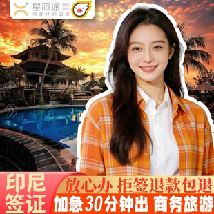 印度尼西亚·旅游签证·全国送签·拒签包退费加急30分钟出签印尼签证印尼电子签证印尼旅游签证印尼商务签证