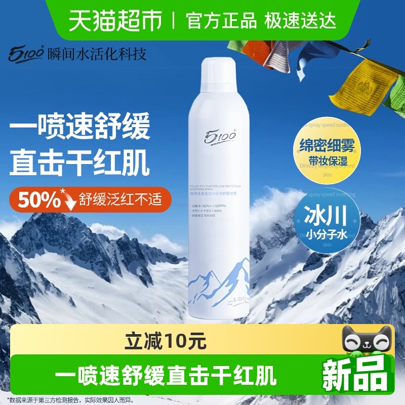 5100保湿修护舒缓喷雾