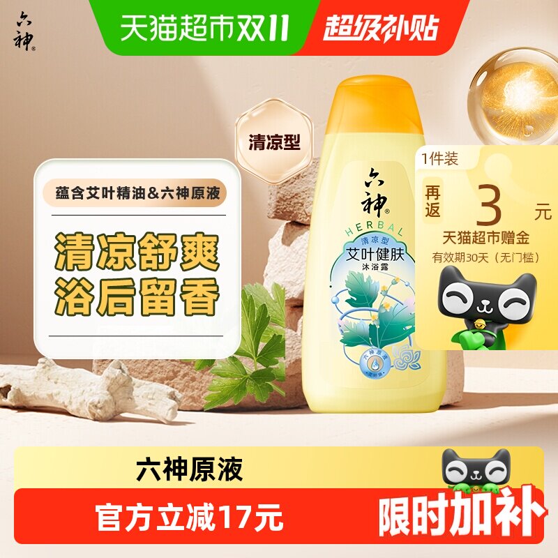 六神艾叶健肤绿茶栀子沐浴露清爽滋润男女留香润肤沐浴乳持久留香