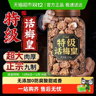 特级正宗九制话梅皇