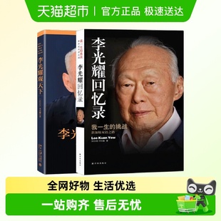 共2册 李光耀回忆录 李光耀观天下 挑战 李光耀自传 我一生