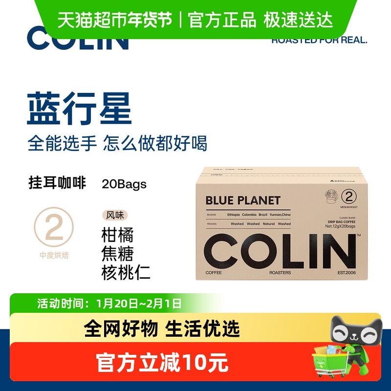 柯林咖啡精品挂耳中度烘培2号蓝行星12g*20包黑咖啡粉,咖啡/麦片/冲饮,挂耳咖啡,淘宝优惠券,粉丝福利购,淘宝优惠卷