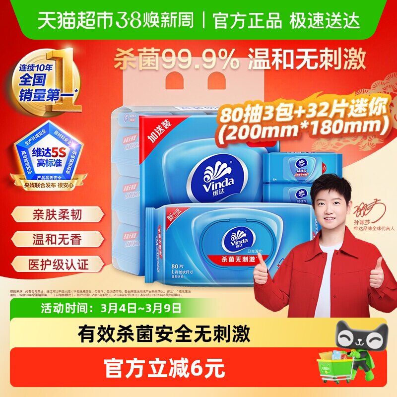 【详情享优惠】维达杀菌消毒湿巾超大尺寸迷你湿巾便携医护级亲肤 - 天猫超市出品